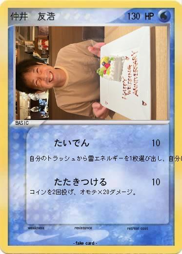 Pokemon 仲井　友浩