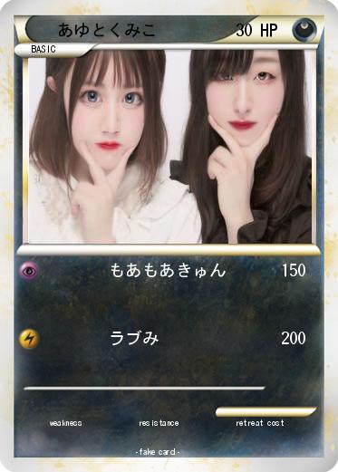 Pokemon あゆとくみこ