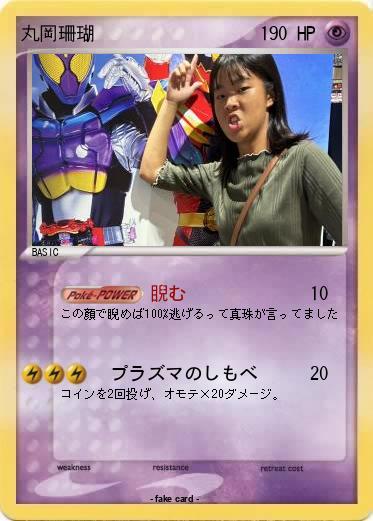 Pokemon 丸岡珊瑚