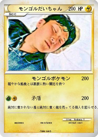 Pokemon モンゴルだいちゃん