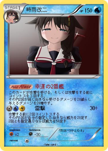 Pokemon 時雨改二