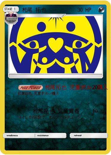 Pokemon 松尾 拓也
