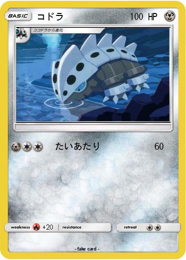 Pokemon コドラ