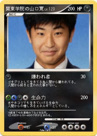 Pokemon 関東学院の山口寛