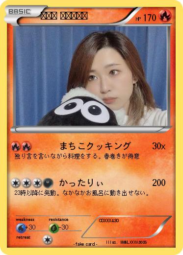 Pokemon まちこ 〜人形化〜
