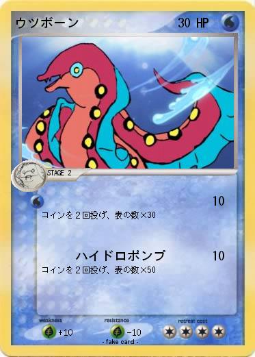 Pokemon ウツボーン