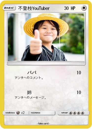 Pokemon 不登校YouTuber