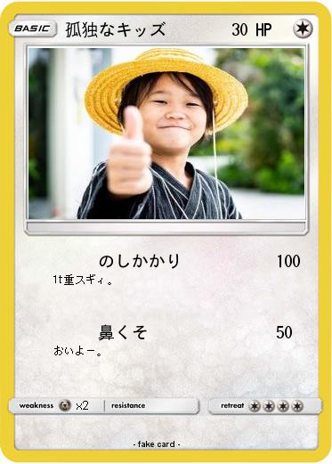Pokemon 孤独なキッズ