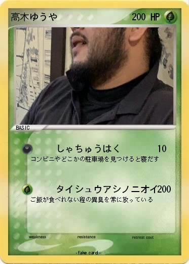 Pokemon 高木ゆうや