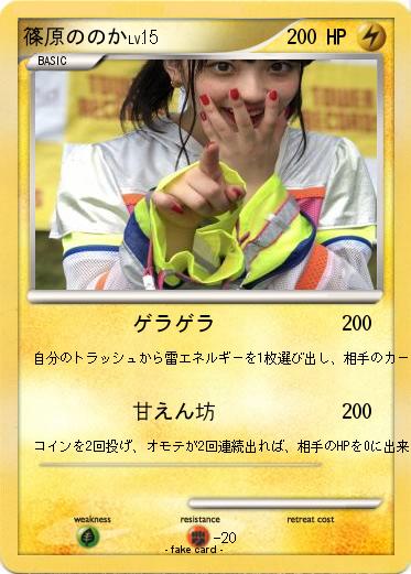 Pokemon 篠原ののか