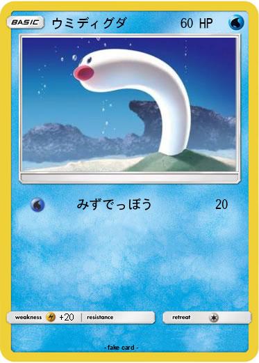 Pokemon ウミディグダ
