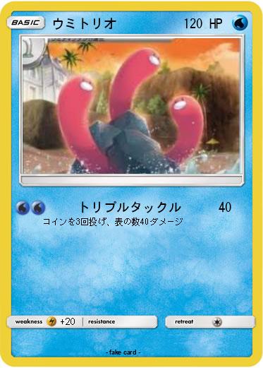 Pokemon ウミトリオ