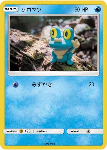 Pokemon ケロマツ