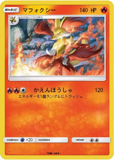 Pokemon マフォクシー