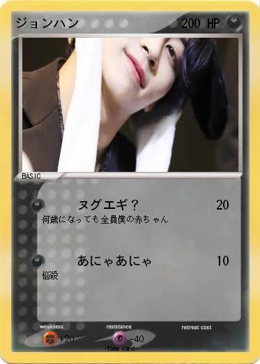 Pokemon ジョンハン
