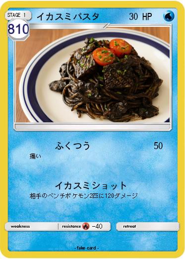 Pokemon イカスミパスタ