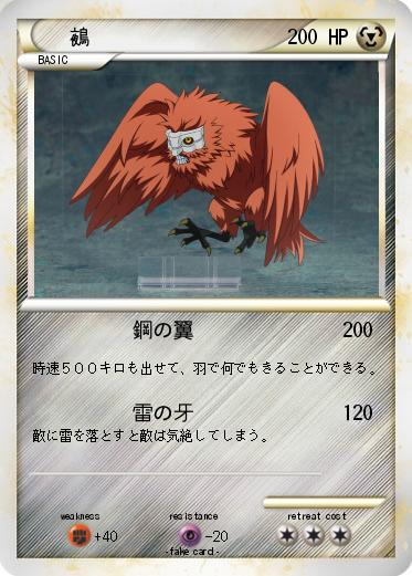 Pokemon 鵺