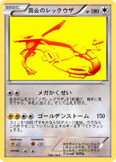 Pokemon 黄金のレックウザ