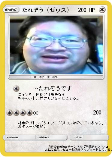 Pokemon たれぞう（ゼウス）
