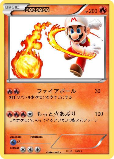 Pokemon ファイアマリオ