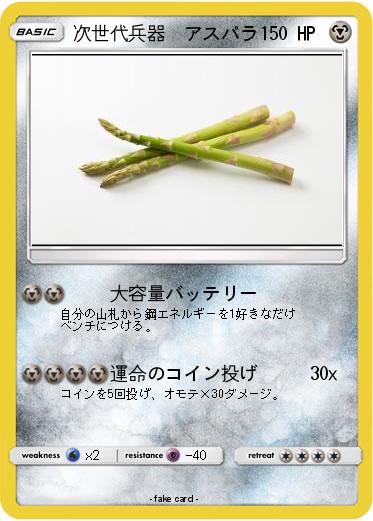 Pokemon 次世代兵器　アスパラ