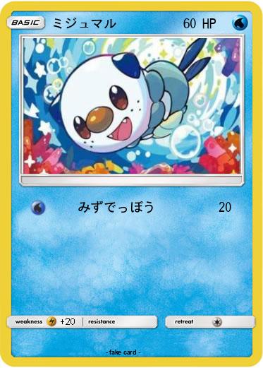 Pokemon ミジュマル