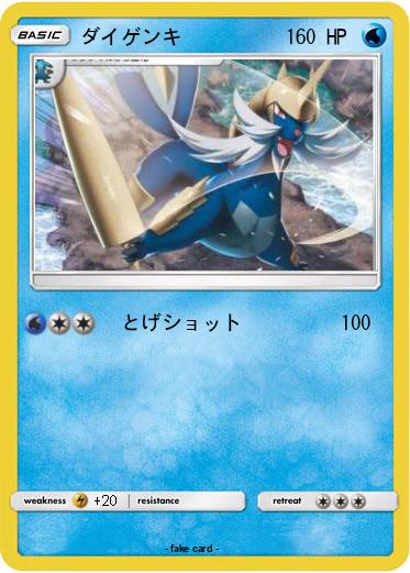 Pokemon ダイゲンキ