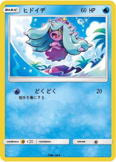 Pokemon ヒドイデ