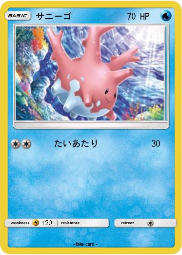 Pokemon サニーゴ