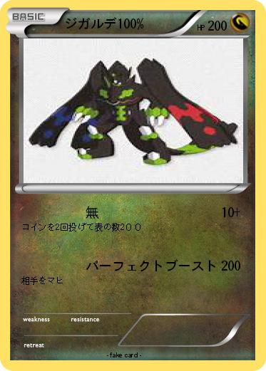 Pokemon ジガルデ100%