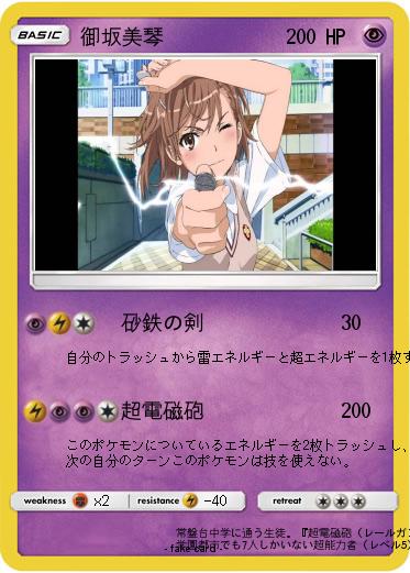 Pokemon 御坂美琴