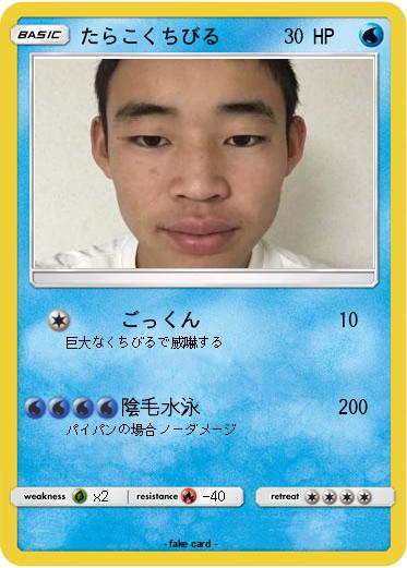 Pokemon たらこくちびる