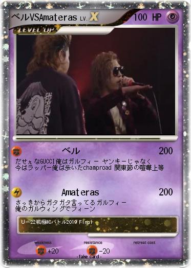 Pokemon ベルVSAmateras