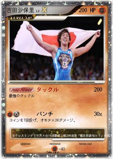 Pokemon 吉田沙保里