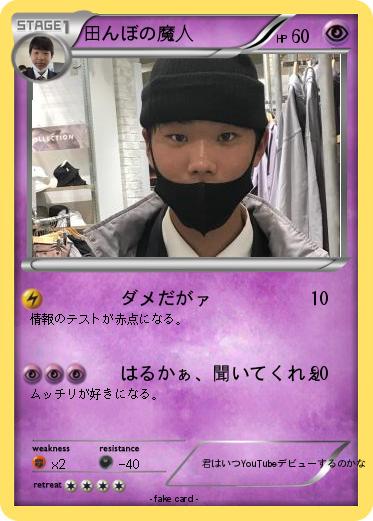 Pokemon 田んぼの魔人