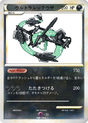 Pokemon ウルトラレックウザ
