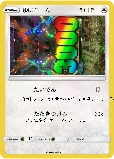 Pokemon ゆにこーん
