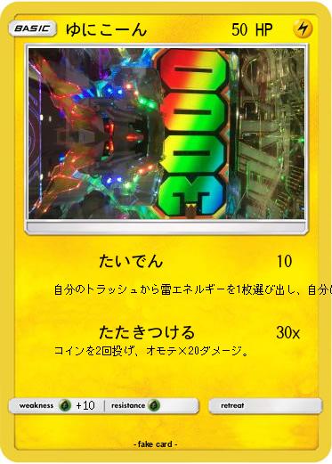 Pokemon ゆにこーん
