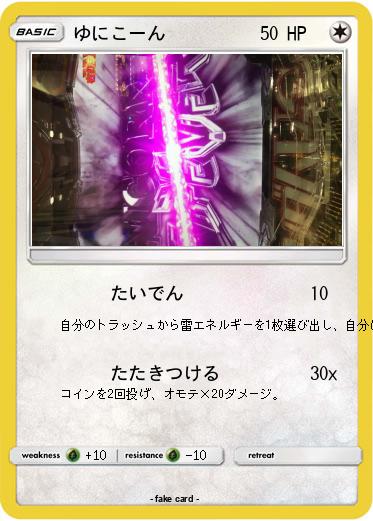 Pokemon ゆにこーん