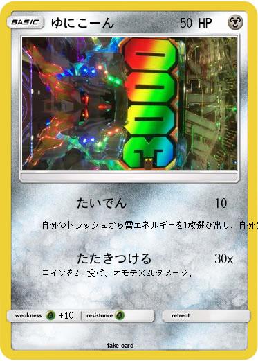 Pokemon ゆにこーん