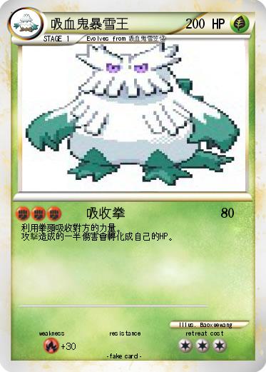 Pokemon 吸血鬼暴雪王