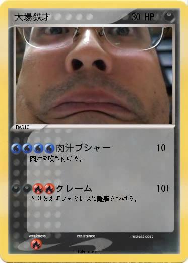 Pokemon 大場鉄才