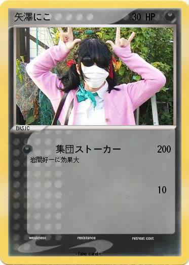 Pokemon 矢澤にこ