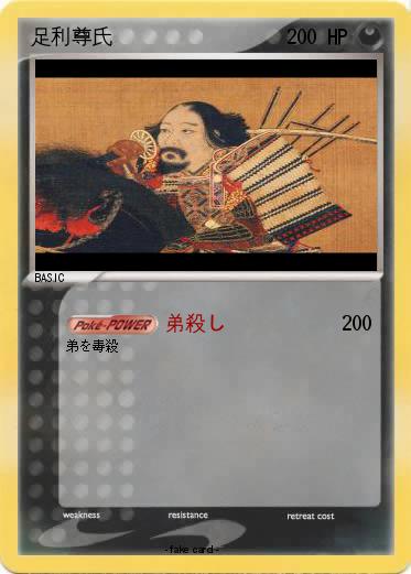 Pokemon 足利尊氏