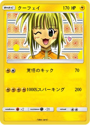 Pokemon クーフェイ