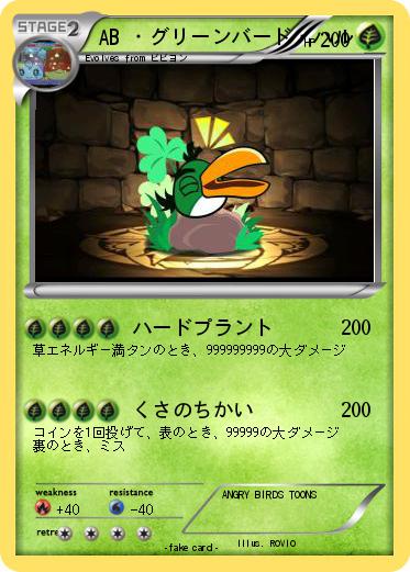 Pokemon AB ・グリーンバード・ハル