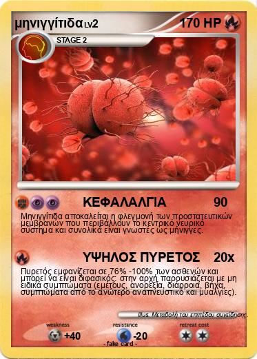 Pokemon μηνιγγίτιδα