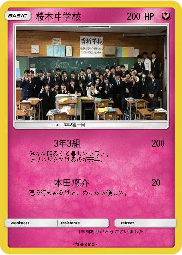 Pokemon 桜木中学校
