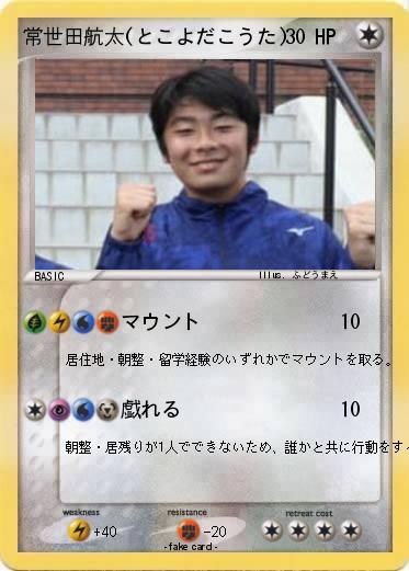 Pokemon 常世田航太(とこよだこうた)