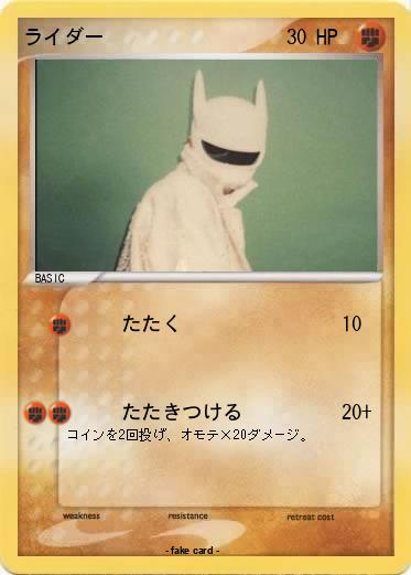 Pokemon ライダー